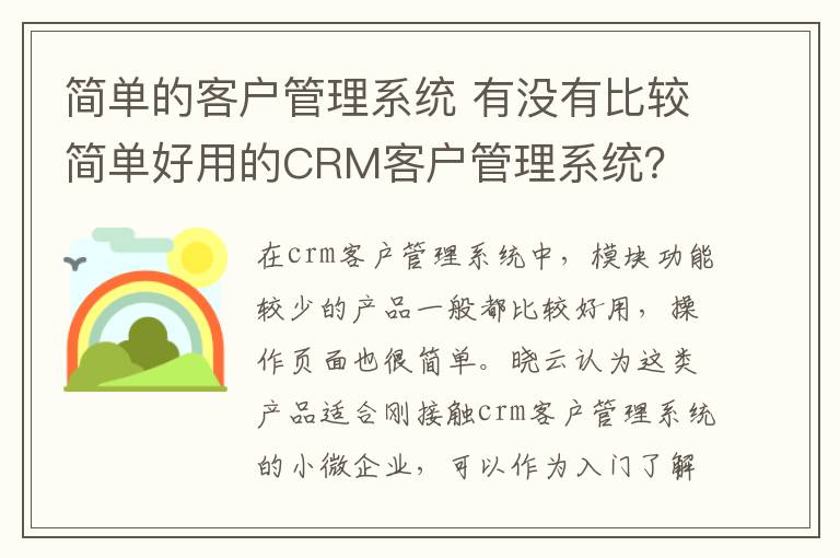 簡(jiǎn)單的客戶管理系統(tǒng) 有沒有比較簡(jiǎn)單好用的CRM客戶管理系統(tǒng)？