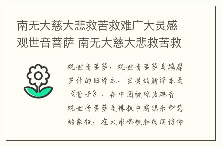 南無大慈大悲救苦救難廣大靈感觀世音菩薩 南無大慈大悲救苦救難廣大靈感有求必應觀世音菩薩