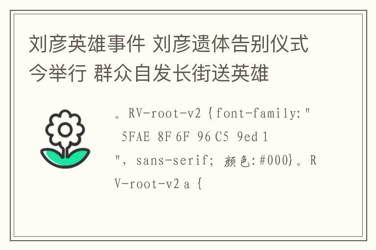 劉彥英雄事件 劉彥遺體告別儀式今舉行 群眾自發(fā)長街送英雄