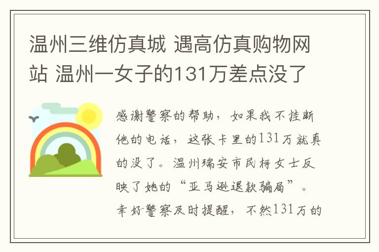 溫州三維仿真城 遇高仿真購物網(wǎng)站 溫州一女子的131萬差點(diǎn)沒了