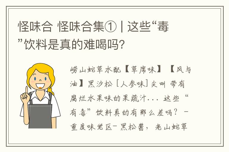 怪味合 怪味合集① | 這些“毒”飲料是真的難喝嗎？