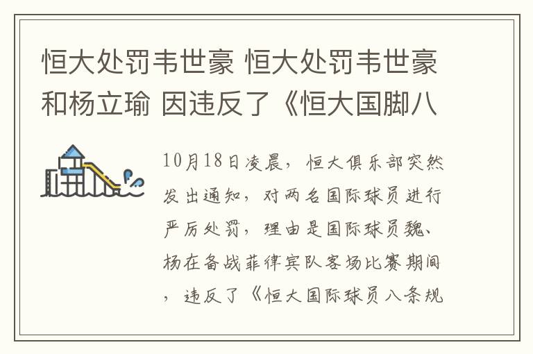 恒大處罰韋世豪 恒大處罰韋世豪和楊立瑜 因違反了《恒大國腳八項規(guī)定》第二條及第四條