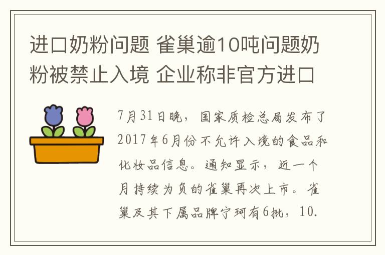 進口奶粉問題 雀巢逾10噸問題奶粉被禁止入境 企業(yè)稱非官方進口