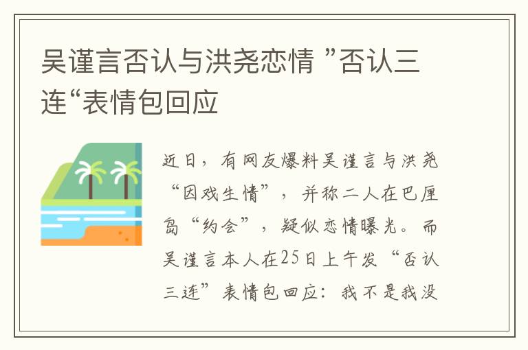 吳謹言否認與洪堯戀情 ”否認三連“表情包回應