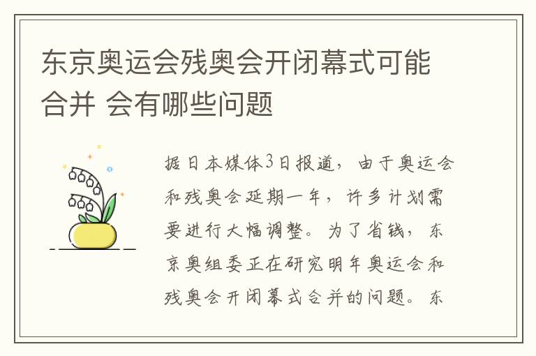 東京奧運會殘奧會開閉幕式可能合并 會有哪些問題