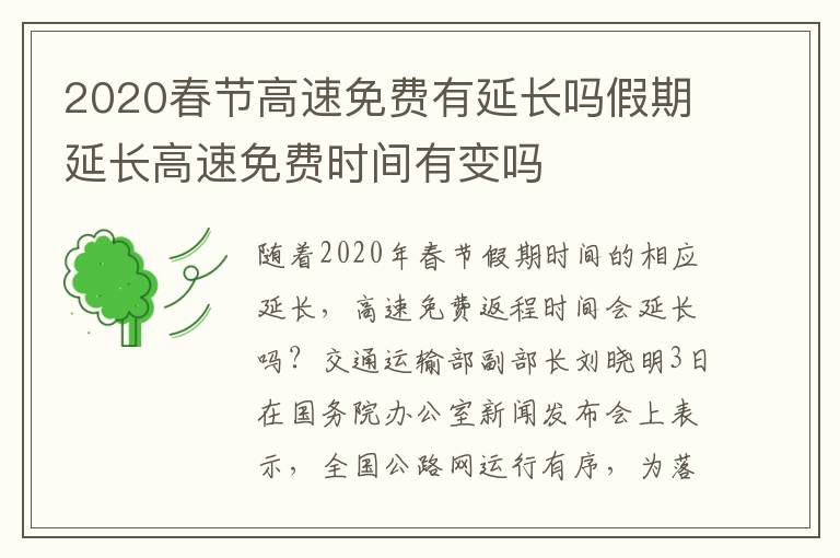 2020春節(jié)高速免費有延長嗎假期延長高速免費時間有變嗎