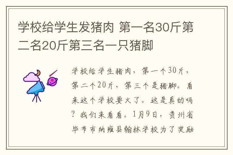 學校給學生發(fā)豬肉 第一名30斤第二名20斤第三名一只豬腳