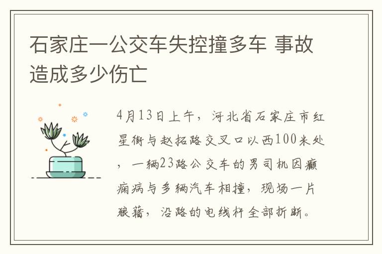 石家莊一公交車失控撞多車 事故造成多少傷亡