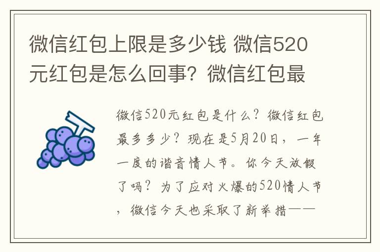 微信紅包上限是多少錢 微信520元紅包是怎么回事？微信紅包最多能發(fā)多少520發(fā)紅包數(shù)字