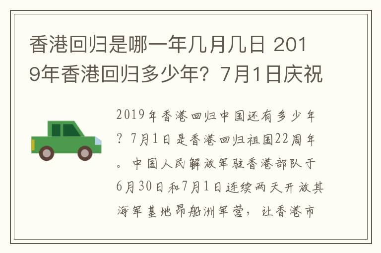 香港回歸是哪一年幾月幾日 2019年香港回歸多少年？7月1日慶祝香港回歸22周年