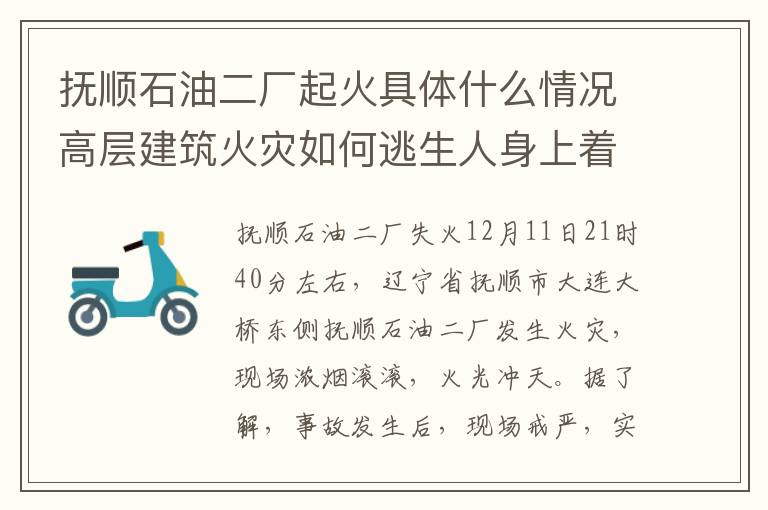 撫順石油二廠起火具體什么情況高層建筑火災如何逃生人身上著火怎么辦