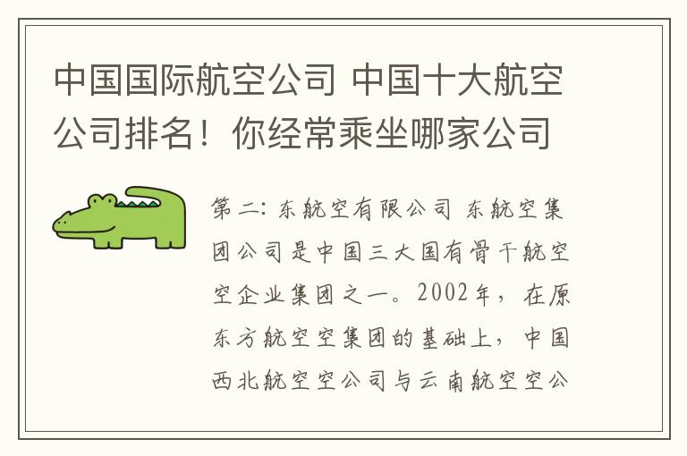 中國(guó)國(guó)際航空公司 中國(guó)十大航空公司排名！你經(jīng)常乘坐哪家公司飛機(jī)？