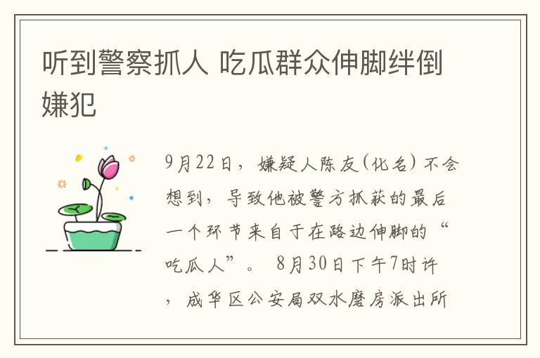 聽到警察抓人 吃瓜群眾伸腳絆倒嫌犯