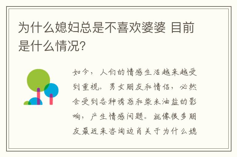 為什么媳婦總是不喜歡婆婆 目前是什么情況？