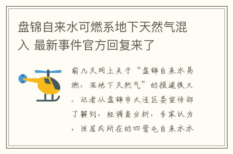 盤錦自來水可燃系地下天然氣混入 最新事件官方回復(fù)來了