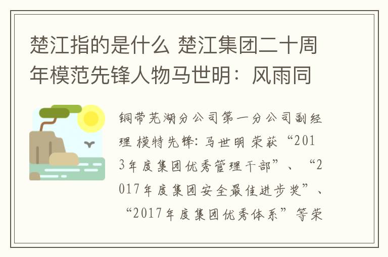 楚江指的是什么 楚江集團(tuán)二十周年模范先鋒人物馬世明：風(fēng)雨同行，與企業(yè)同發(fā)展