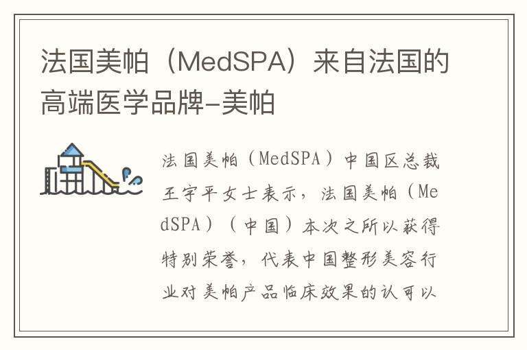 法國美帕（MedSPA）來自法國的高端醫(yī)學品牌-美帕