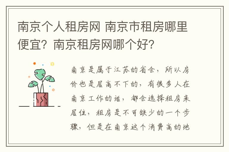 南京個人租房網(wǎng) 南京市租房哪里便宜？南京租房網(wǎng)哪個好？