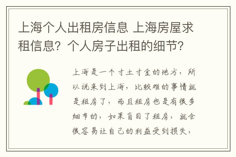 上海個人出租房信息 上海房屋求租信息？個人房子出租的細節(jié)？