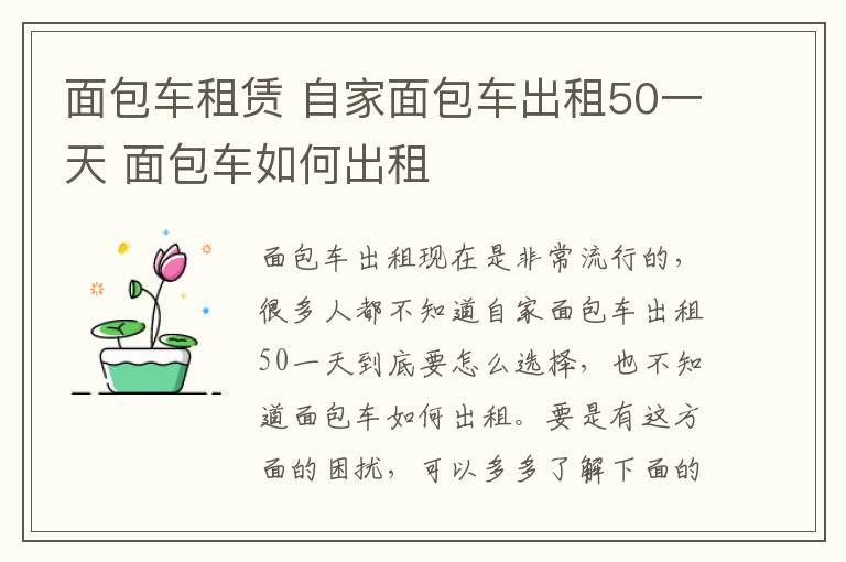 面包車租賃 自家面包車出租50一天 面包車如何出租