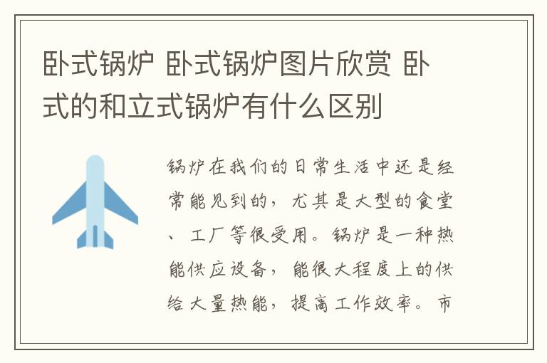 臥式鍋爐 臥式鍋爐圖片欣賞 臥式的和立式鍋爐有什么區(qū)別