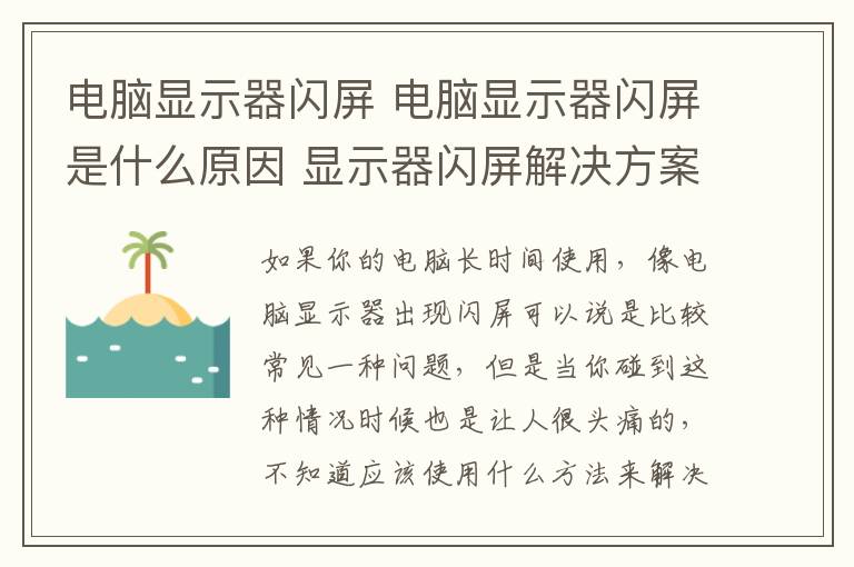 電腦顯示器閃屏 電腦顯示器閃屏是什么原因 顯示器閃屏解決方案推薦