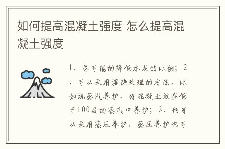 如何提高混凝土強(qiáng)度 怎么提高混凝土強(qiáng)度