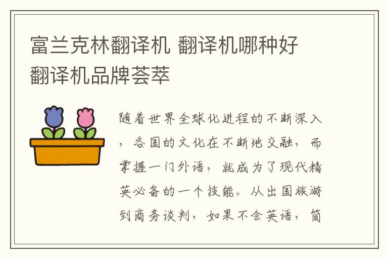 富蘭克林翻譯機 翻譯機哪種好 翻譯機品牌薈萃