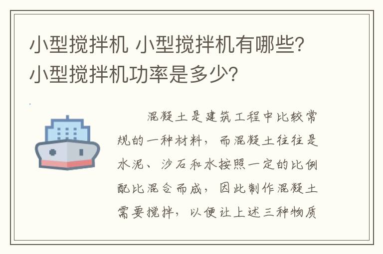 小型攪拌機 小型攪拌機有哪些？小型攪拌機功率是多少？