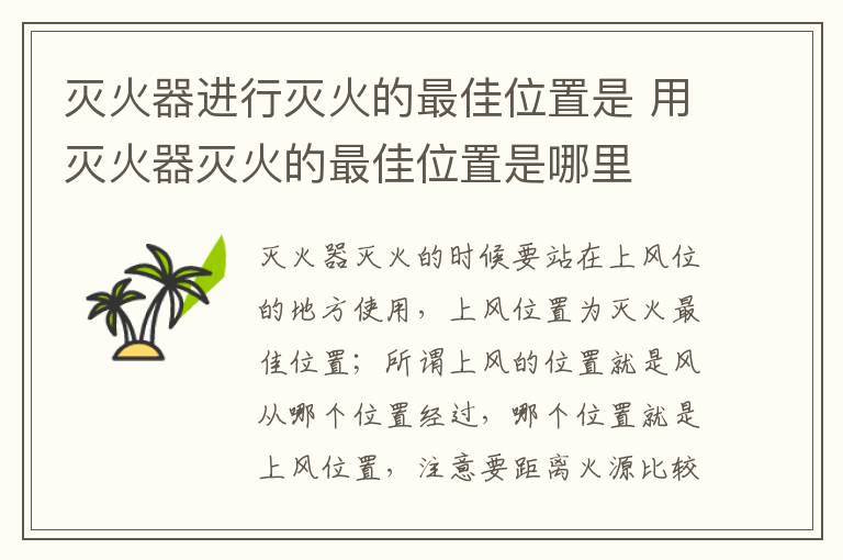 滅火器進(jìn)行滅火的最佳位置是 用滅火器滅火的最佳位置是哪里