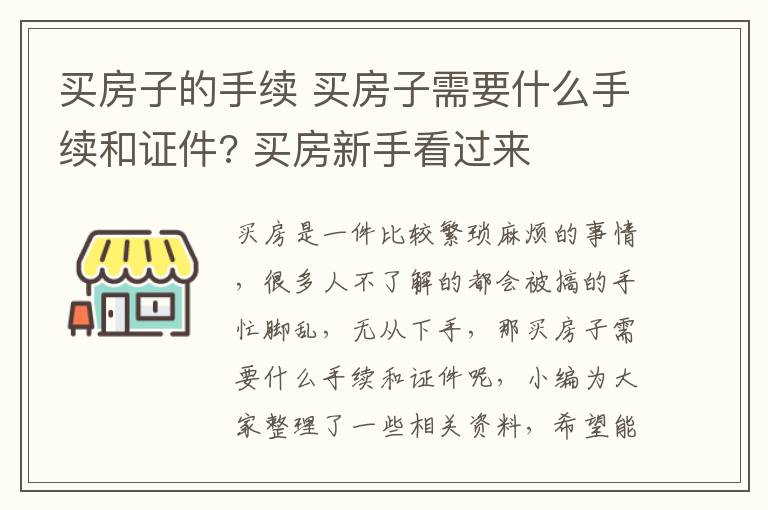 買房子的手續(xù) 買房子需要什么手續(xù)和證件? 買房新手看過來