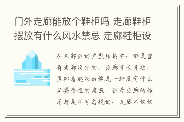 門外走廊能放個鞋柜嗎 走廊鞋柜擺放有什么風水禁忌 走廊鞋柜設計要點