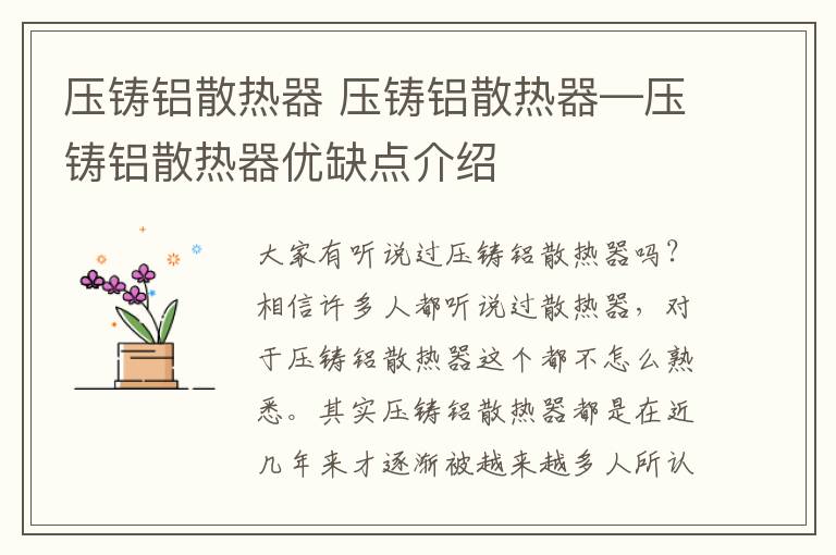 壓鑄鋁散熱器 壓鑄鋁散熱器—壓鑄鋁散熱器優(yōu)缺點(diǎn)介紹