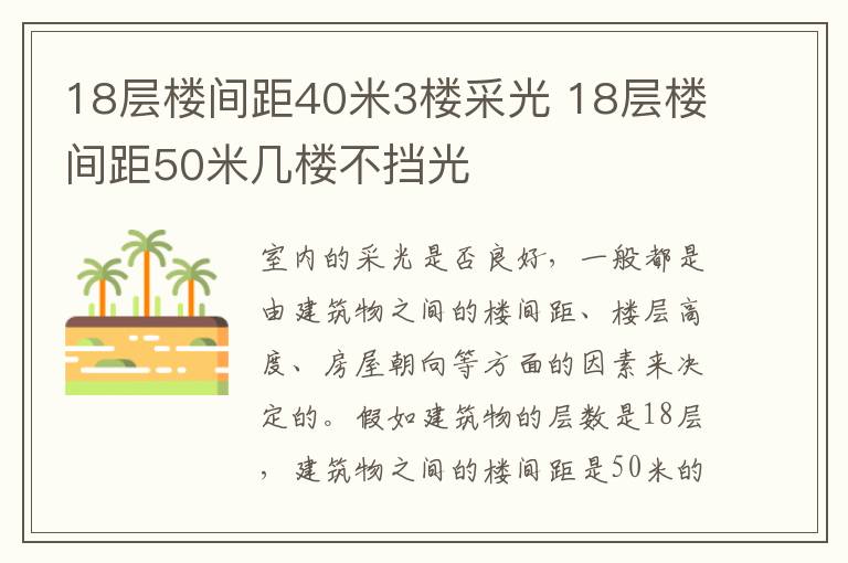 18層樓間距40米3樓采光 18層樓間距50米幾樓不擋光