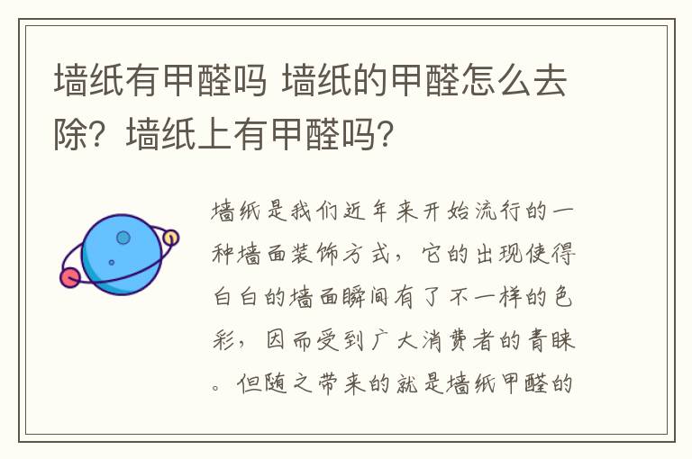 墻紙有甲醛嗎 墻紙的甲醛怎么去除？墻紙上有甲醛嗎？