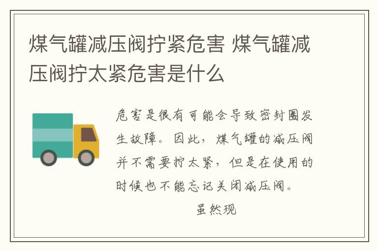 煤氣罐減壓閥擰緊危害 煤氣罐減壓閥擰太緊危害是什么