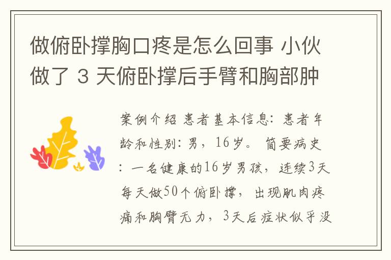 做俯臥撐胸口疼是怎么回事 小伙做了 3 天俯臥撐后手臂和胸部腫脹，怎么回事