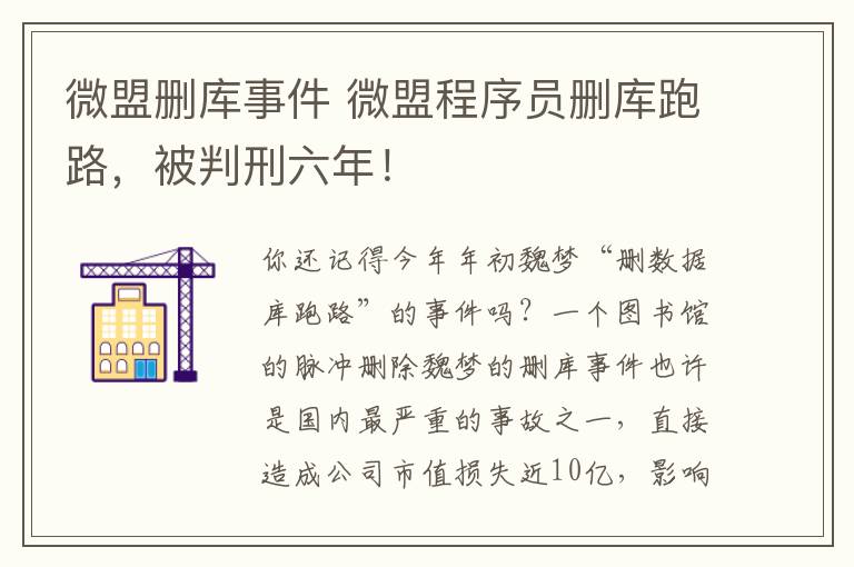 微盟刪庫事件 微盟程序員刪庫跑路，被判刑六年！