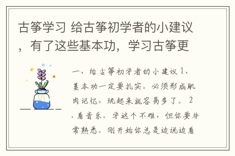 古箏學(xué)習(xí) 給古箏初學(xué)者的小建議，有了這些基本功，學(xué)習(xí)古箏更簡(jiǎn)單！