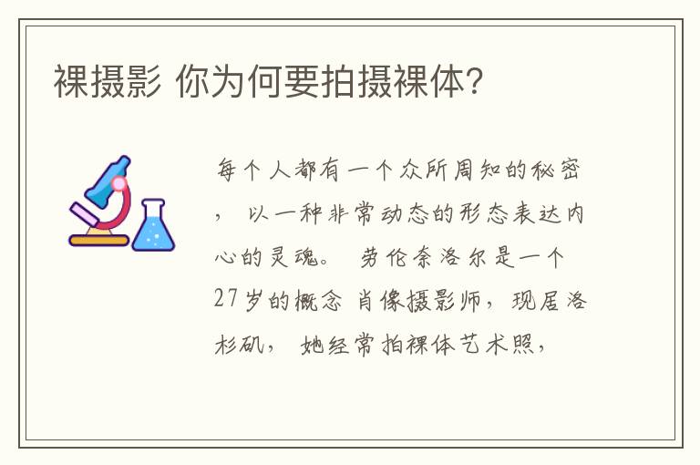 裸攝影 你為何要拍攝裸體？