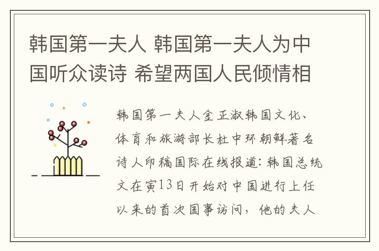 韓國第一夫人 韓國第一夫人為中國聽眾讀詩 希望兩國人民傾情相待走向未來