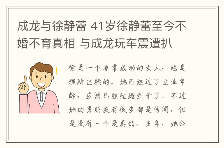 成龍與徐靜蕾 41歲徐靜蕾至今不婚不育真相 與成龍玩車震遭扒