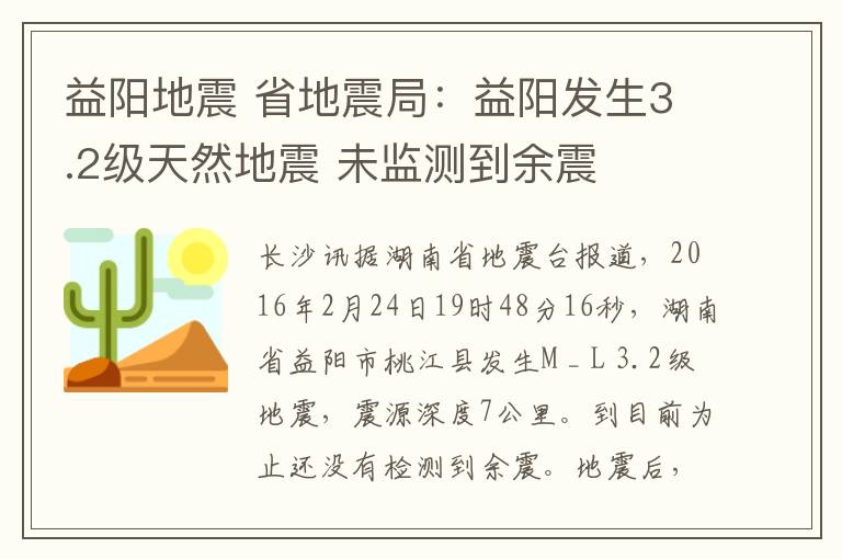 益陽地震 省地震局：益陽發(fā)生3.2級天然地震 未監(jiān)測到余震