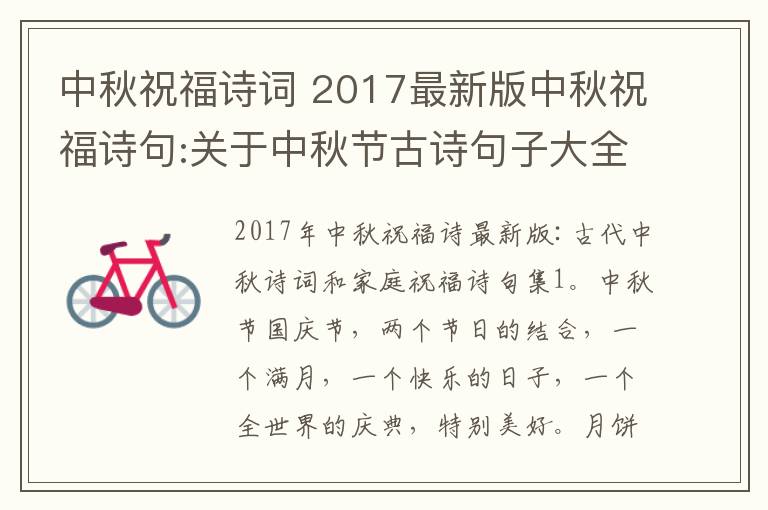 中秋祝福詩(shī)詞 2017最新版中秋祝福詩(shī)句:關(guān)于中秋節(jié)古詩(shī)句子大全及家人祝福詩(shī)句匯總