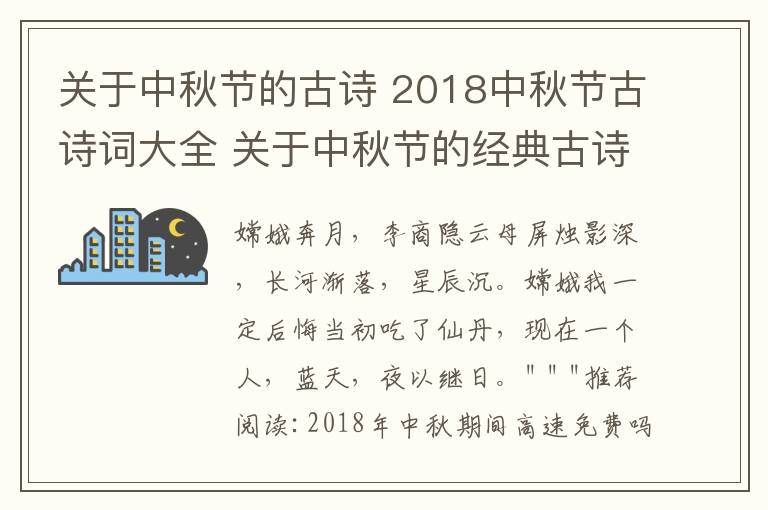 關于中秋節(jié)的古詩 2018中秋節(jié)古詩詞大全 關于中秋節(jié)的經(jīng)典古詩詞有哪些