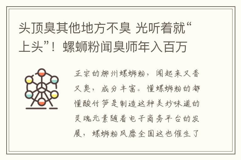 頭頂臭其他地方不臭 光聽(tīng)著就“上頭”！螺螄粉聞臭師年入百萬(wàn)，網(wǎng)友：行行出狀元