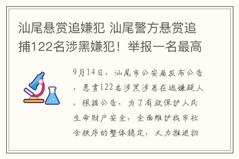 汕尾懸賞追嫌犯 汕尾警方懸賞追捕122名涉黑嫌犯！舉報(bào)一名最高獎勵50萬元