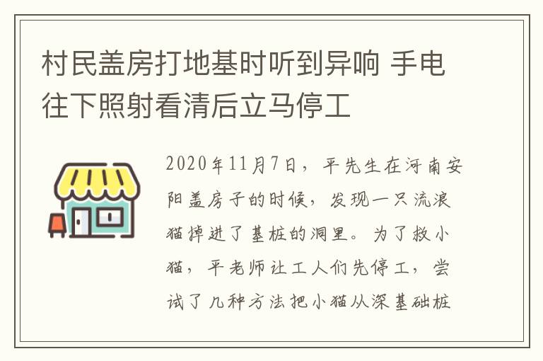 村民蓋房打地基時(shí)聽到異響 手電往下照射看清后立馬停工