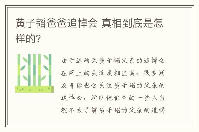 黃子韜爸爸追悼會 真相到底是怎樣的？