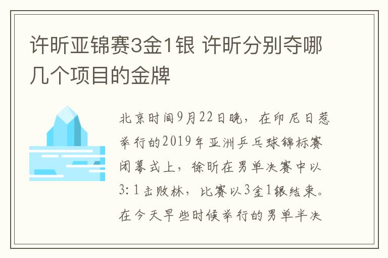 許昕亞錦賽3金1銀 許昕分別奪哪幾個(gè)項(xiàng)目的金牌